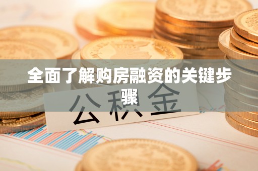 清河全面了解购房融资的关键步骤