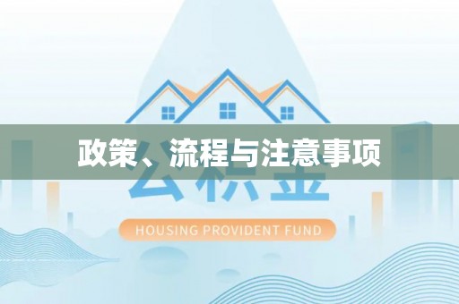 清河政策、流程与注意事项