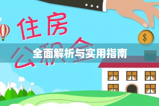 清河全面解析与实用指南