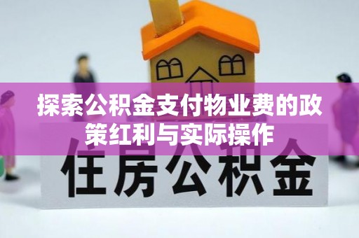 清河探索公积金支付物业费的政策红利与实际操作