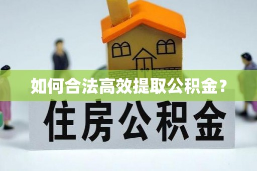 清河如何合法高效提取公积金？