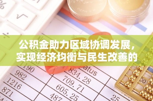清河公积金助力区域协调发展，实现经济均衡与民生改善的新路径