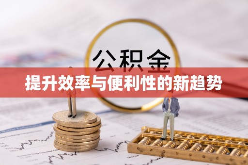 清河提升效率与便利性的新趋势