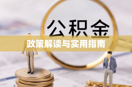 清河政策解读与实用指南