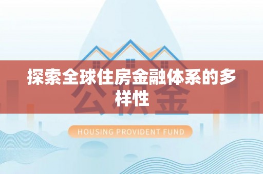 清河探索全球住房金融体系的多样性
