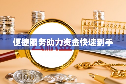 清河便捷服务助力资金快速到手