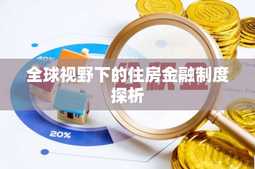 清河全球视野下的住房金融制度探析