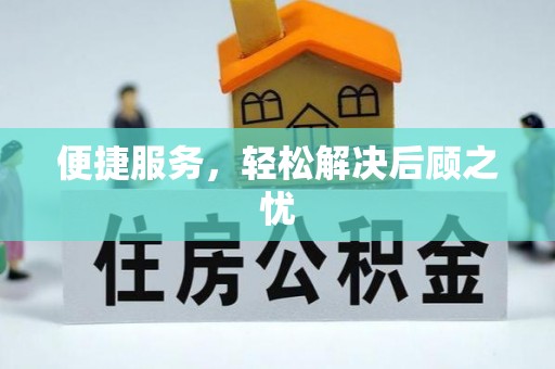 清河便捷服务，轻松解决后顾之忧