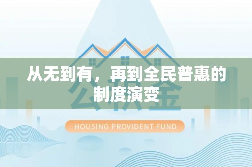 清河从无到有，再到全民普惠的制度演变