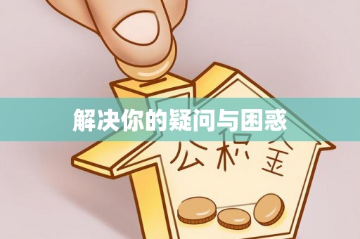 清河解决你的疑问与困惑