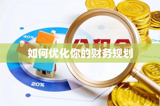 清河如何优化你的财务规划
