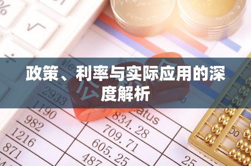 清河政策、利率与实际应用的深度解析