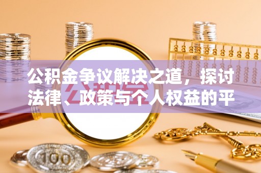 清河公积金争议解决之道，探讨法律、政策与个人权益的平衡