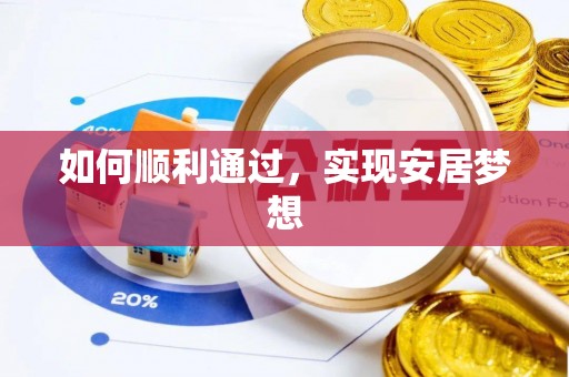 清河如何顺利通过，实现安居梦想