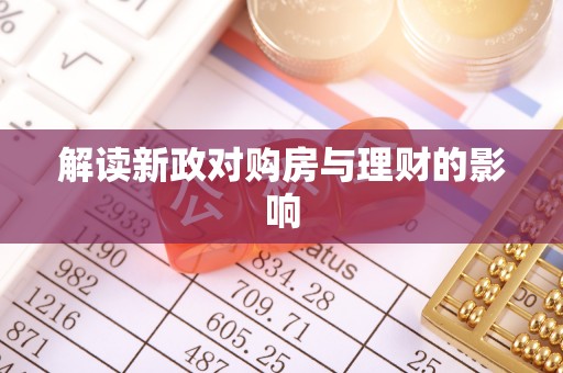 清河解读新政对购房与理财的影响