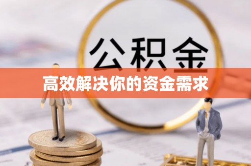 清河高效解决你的资金需求