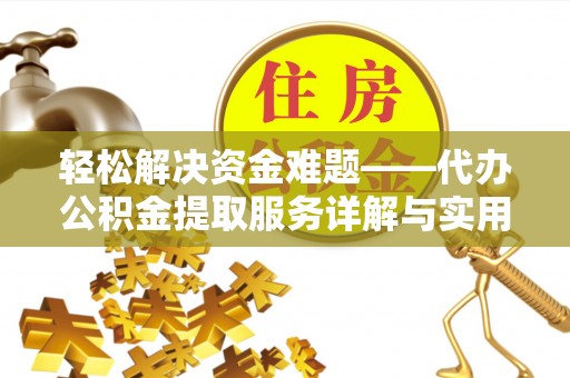 清河轻松解决资金难题——代办公积金提取服务详解与实用指南