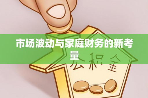 清河市场波动与家庭财务的新考量