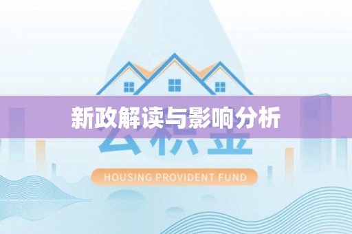 清河新政解读与影响分析