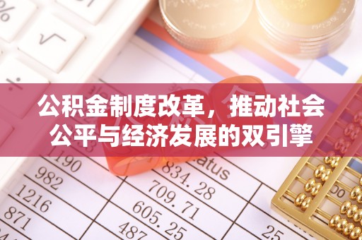 清河公积金制度改革，推动社会公平与经济发展的双引擎