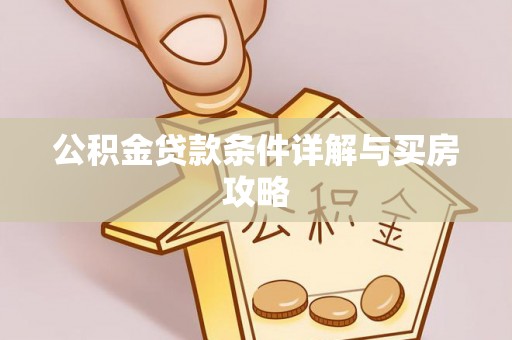 清河公积金贷款条件详解与买房攻略