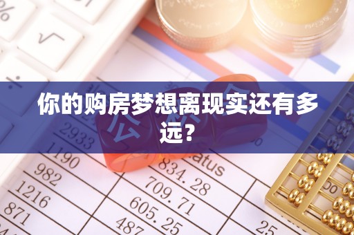 清河你的购房梦想离现实还有多远？