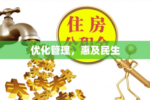 清河优化管理，惠及民生