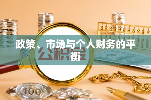清河政策、市场与个人财务的平衡
