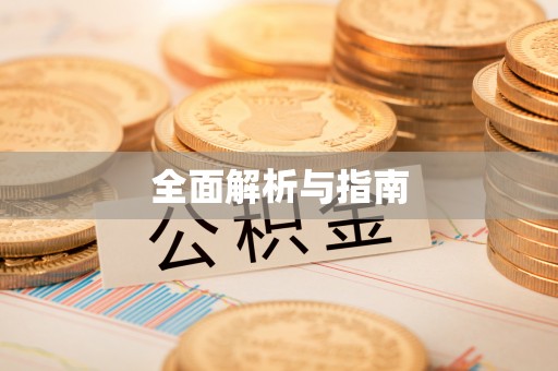 清河全面解析与指南