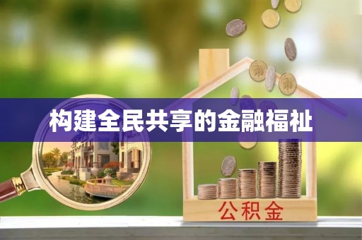 清河构建全民共享的金融福祉