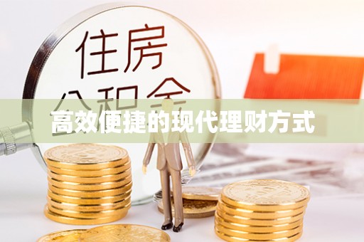 清河高效便捷的现代理财方式