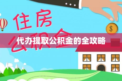 清河代办提取公积金的全攻略