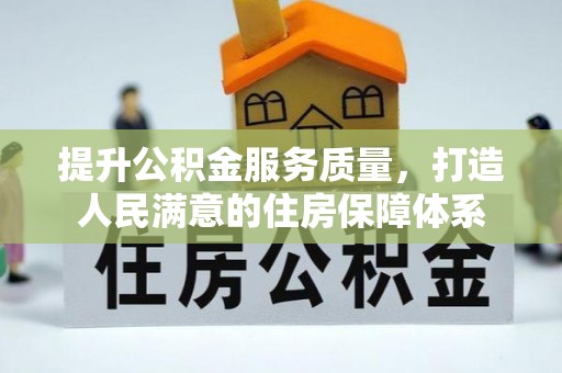 清河提升公积金服务质量，打造人民满意的住房保障体系