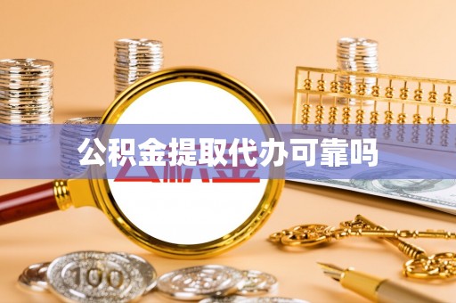 清河公积金提取代办可靠吗