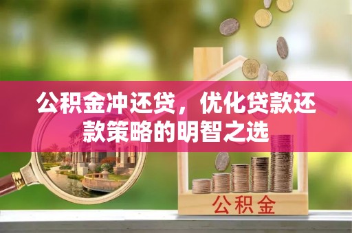 清河公积金冲还贷，优化贷款还款策略的明智之选