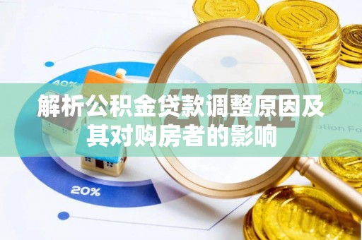 清河解析公积金贷款调整原因及其对购房者的影响