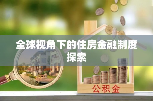 清河全球视角下的住房金融制度探索