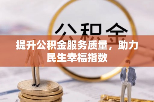 清河提升公积金服务质量，助力民生幸福指数