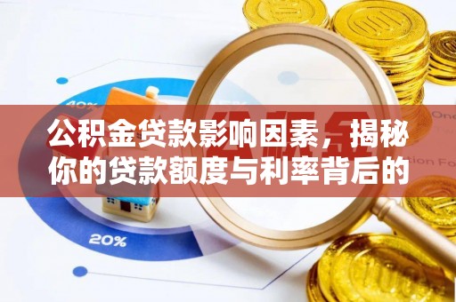 清河公积金贷款影响因素，揭秘你的贷款额度与利率背后的秘密