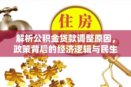 清河解析公积金贷款调整原因，政策背后的经济逻辑与民生影响