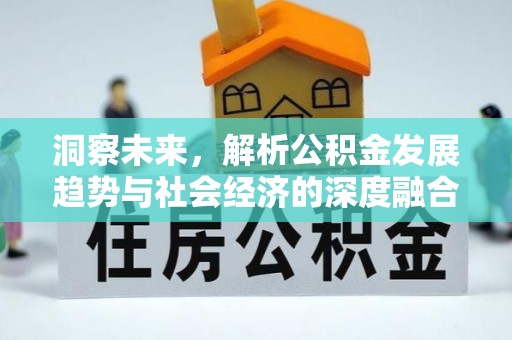 清河洞察未来，解析公积金发展趋势与社会经济的深度融合