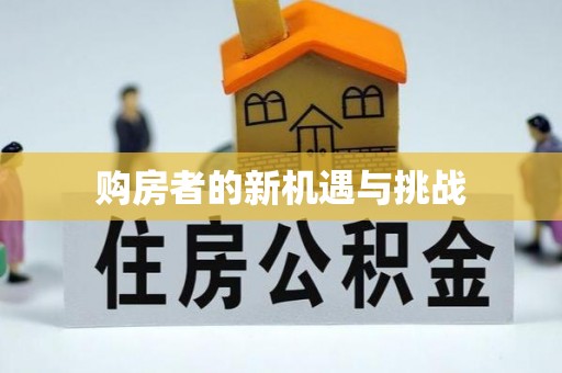 清河购房者的新机遇与挑战