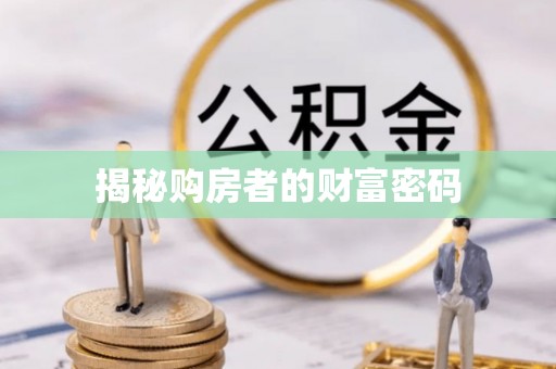 清河揭秘购房者的财富密码