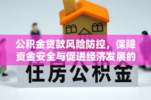清河公积金贷款风险防控，保障资金安全与促进经济发展的平衡之道
