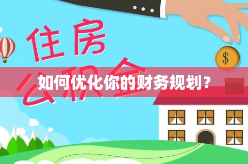 清河如何优化你的财务规划？