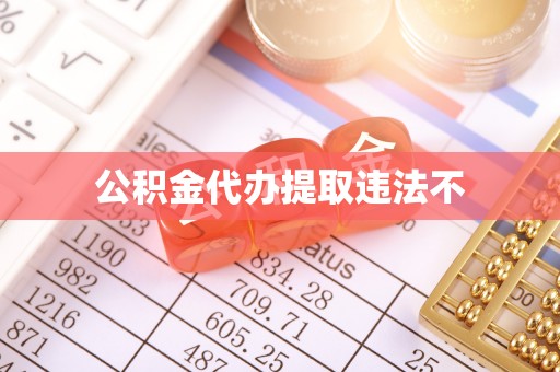 清河公积金代办提取违法不