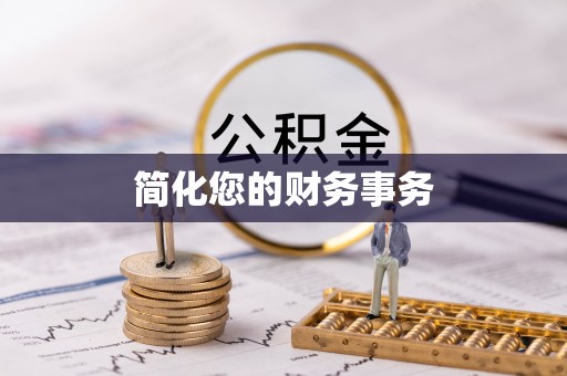 清河简化您的财务事务
