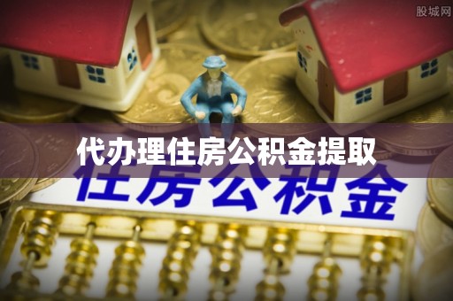 清河代办理住房公积金提取