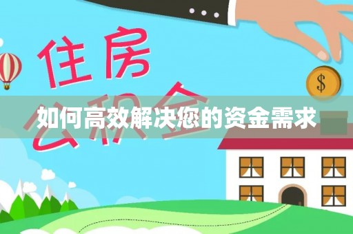 清河如何高效解决您的资金需求