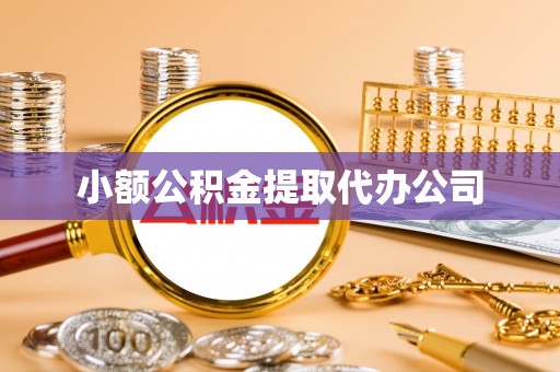 清河小额公积金提取代办公司